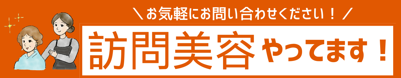 訪問美容もやっています